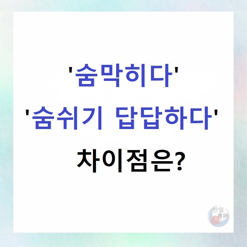 息苦しい '숨막히다'와 '숨쉬기 답답하다'는 어떤 차이점이 있을까요?