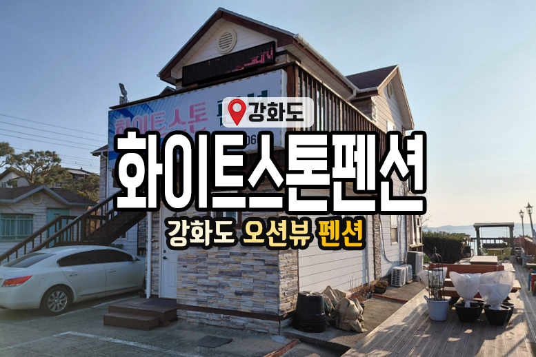 화이트스톤펜션 사진 1