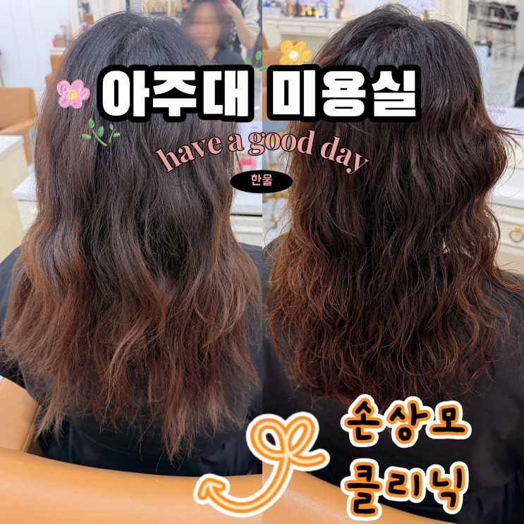  아주대 미용실 헤어다이아 아주대점 손상모 클리닉 아윤채클리닉 레이어드컷까지 강추