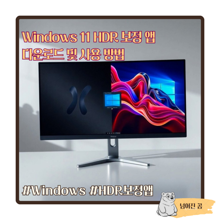  Windows 11 HDR 보정 앱 다운로드 및 사용 방법