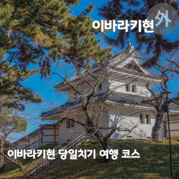  도쿄 근교 소도시 이바라키 당일치기 여행 추천 코스 총정리