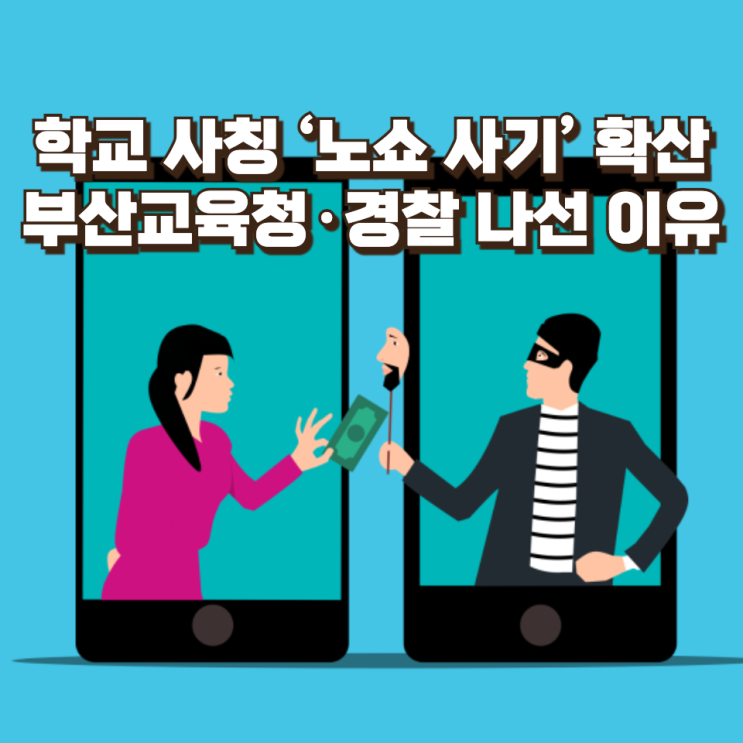  학교 사칭 ‘노쇼 사기’ 확산…부산교육청·경찰이 나선 이유