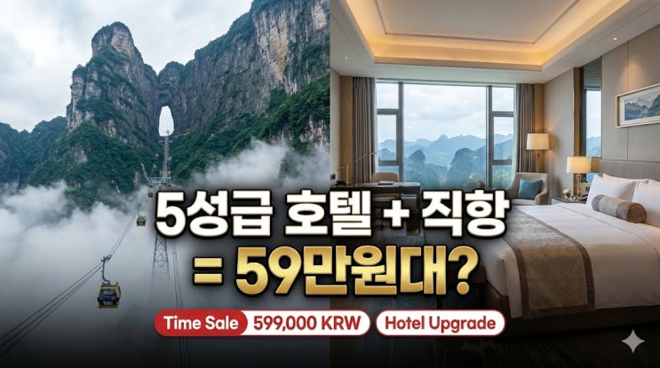  장가계 여행 3월 패키지 추천, 5성급 호텔 업그레이드 타임세일 (사천항공 직항)