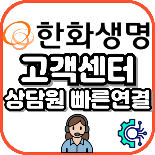 한화생명 고객센터 전화번호 & 상담원 보험료 납입 청구 완벽 정리
