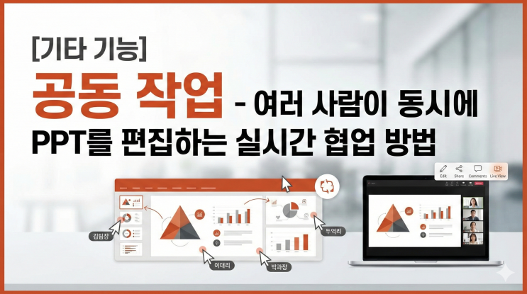  [기타 기능] 공동 작업 - 여러 사람이 동시에 PPT를 편집하는 실시간 협업 방법
