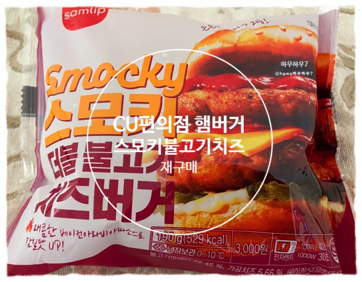  cu편의점 햄버거 재구매 추천·비추천 | 스모키더블불고기치즈버거 가격·맛·칼로리·구성·푸짐함 내돈내산