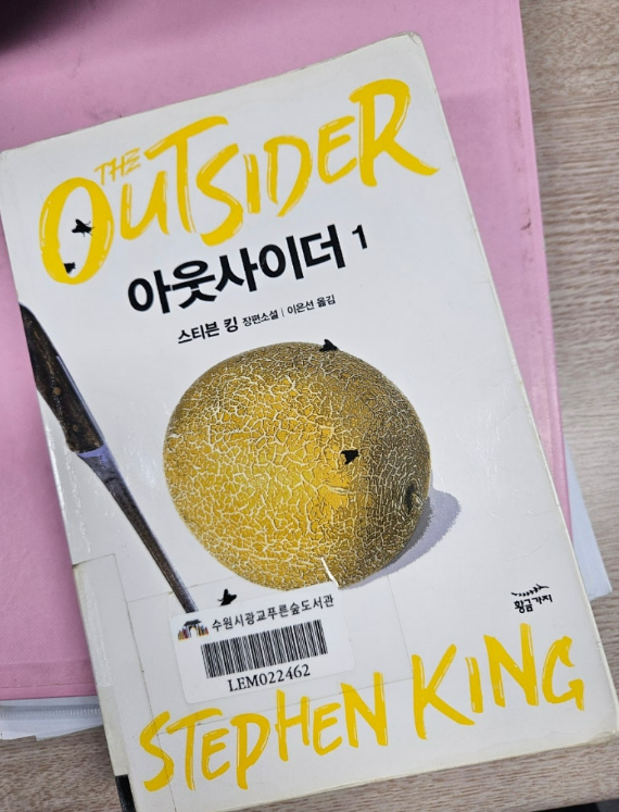  아웃사이더 책 리뷰) 공포와 초자연적 미스터리 소설