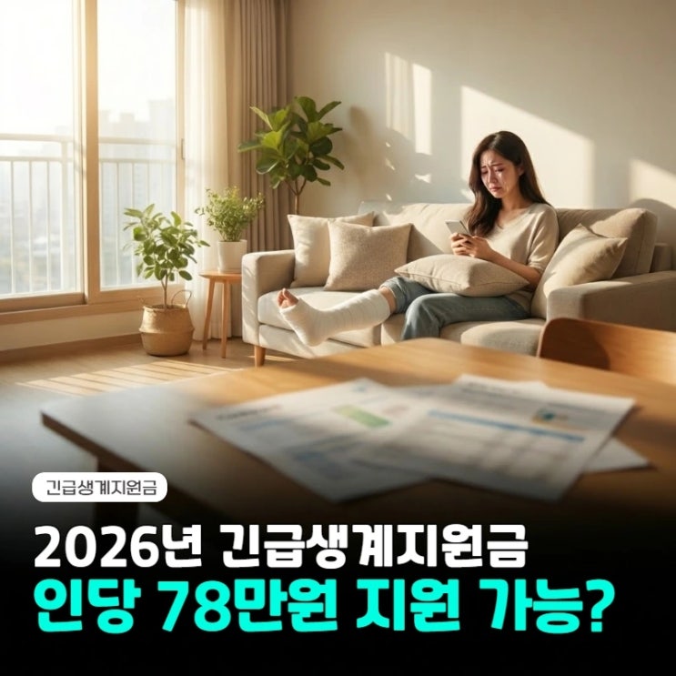  2026년 긴급생계지원금 조건, 신청 방법 인당 78만원 받기 '복지로' 확인