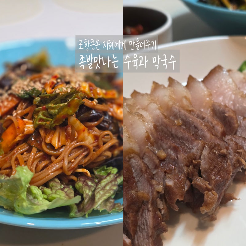 족발맛 나는 수육만들기[Feat.막국수.수육새우젓양념장만들기]