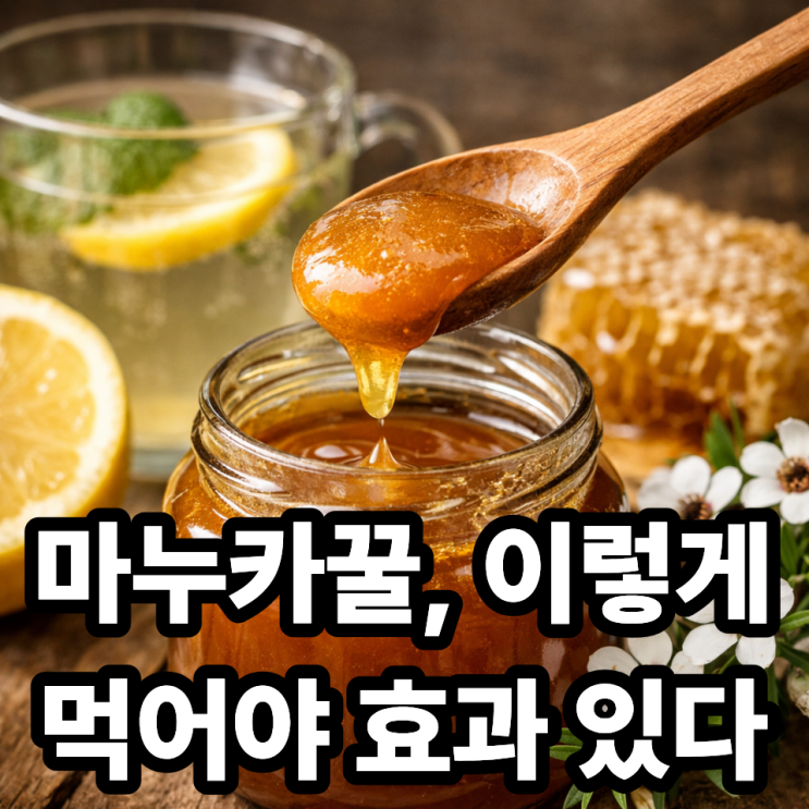  마누카꿀을 가장 효과적으로 먹는 방법 