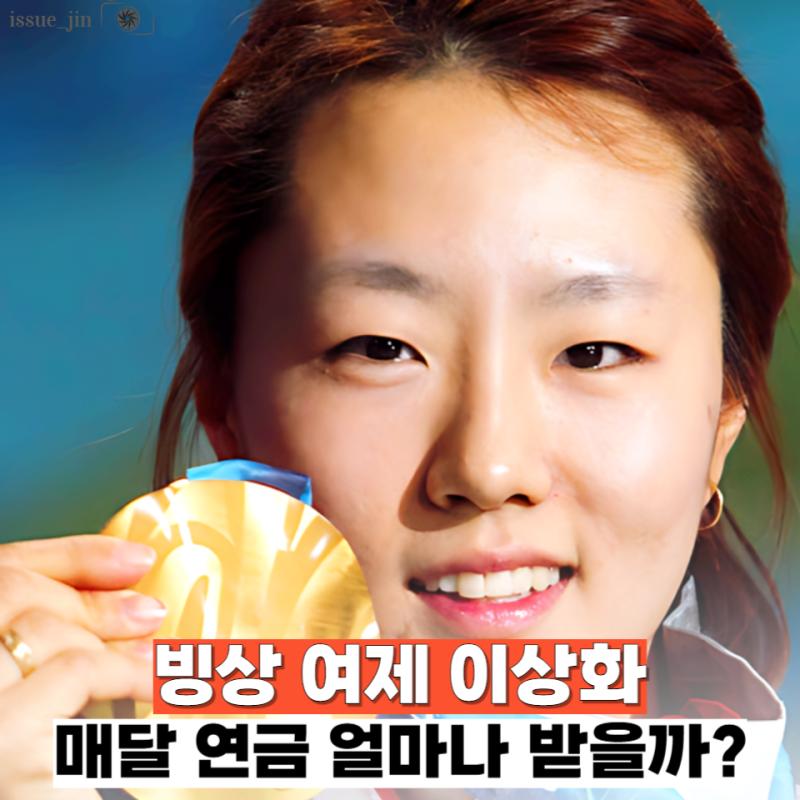 동계올림픽하니 생각나는 빙상 여제 이상화, 남편 강남도 존댓말하게 만든 연금 수준은?