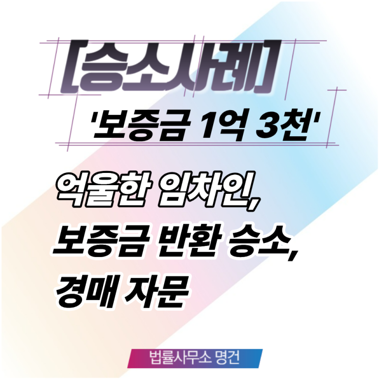  보증금 회수 못한 주택임차인 대리하여 보증금 승소한 사례
