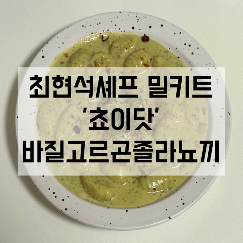 집에서 먹는 '쵸이닷 바질고르곤졸라뇨끼' 최현석 셰프 레스토랑 메뉴