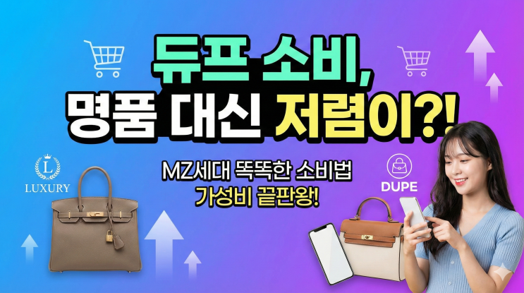  듀프 소비가 뭐길래? 명품 대신 '저렴이' 찾는 MZ세대의 똑똑한 소비법