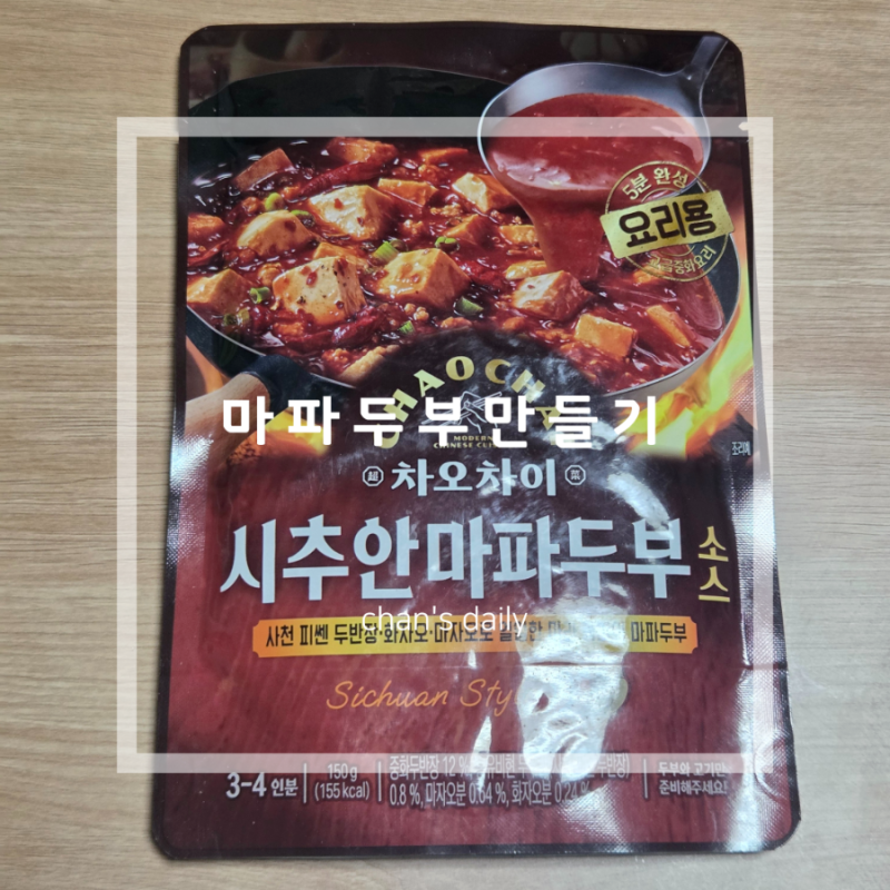 [차오차이/시추안마파두부소스] 집에서 마파두부만들기, 사천마파두부레시피