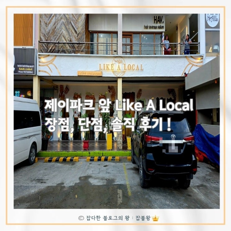  필리핀 제이파크리조트 앞 라이크어로컬 샹스몰 식당 솔직 후기