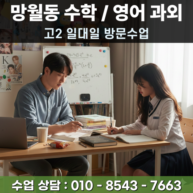  망월동 고2 영어과외 수학과외 방문수업 킬러 문항 정복을 위한 사고력 심화 과정