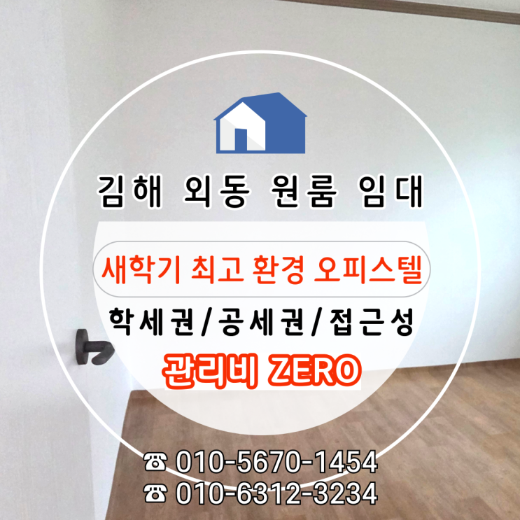  [김해 외동 원룸 임대] 2026년 새학기 학세권·공세권모두 잡은, 관리비 없는 최고 가성비 원룸!
