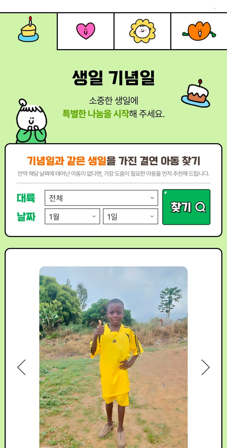  특별한 기념일 만들기 굿네이버스 기념일 캠페인 소액 기부 방법