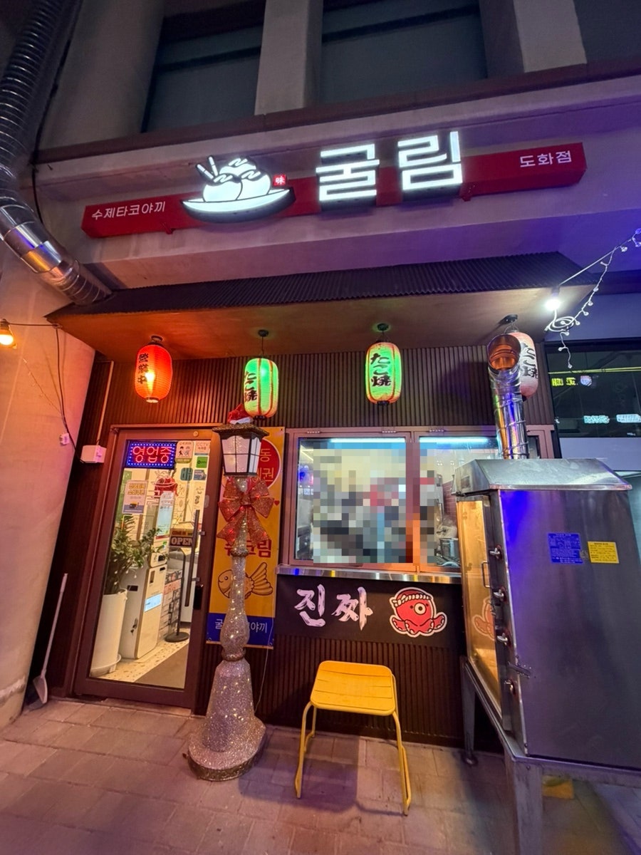 굴림타코야끼 도화점 사진 1