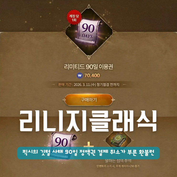  리니지 클래식 픽시의 깃털 사태 90일 정액권 결제 취소가 부른 환불런
