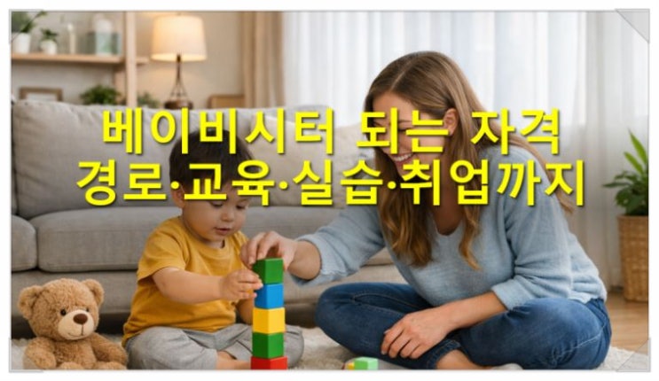  베이비시터(자격증) 되는 자격 취득 정보!