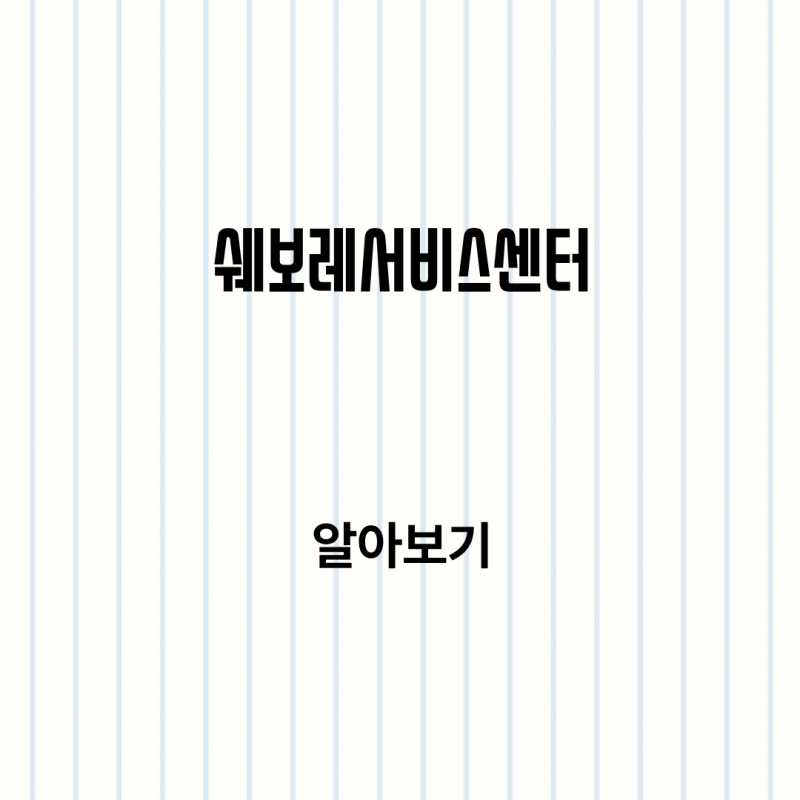 쉐보레서비스센터 예약 정비소 이용방법 알아보기