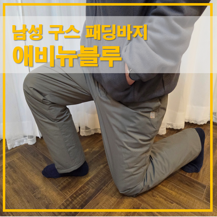  애비뉴블루 남성 구스바지 겨울 패딩팬츠 착용 후기