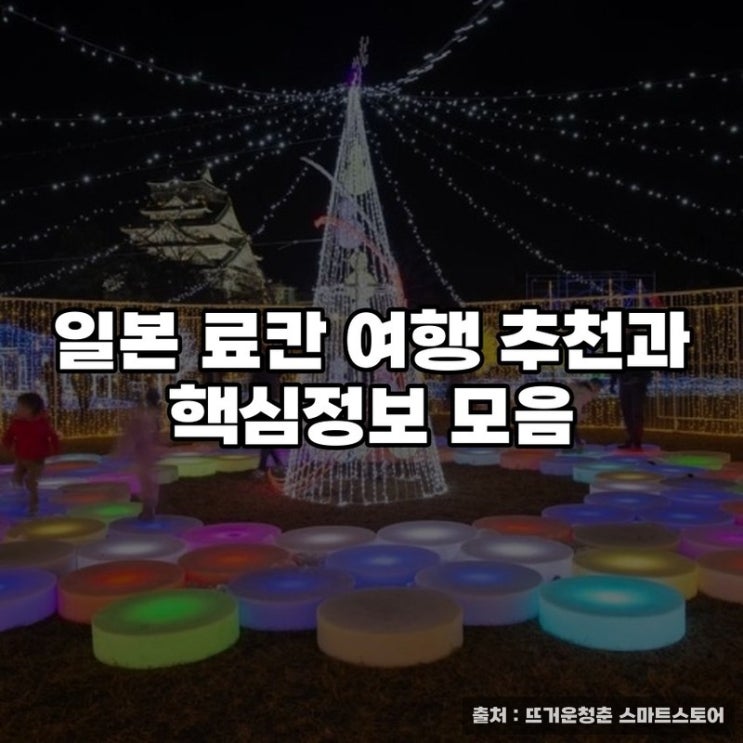  일본 료칸 여행 추천과 핵심정보 모음