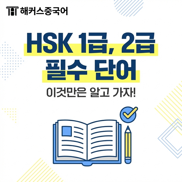  hsk 1급 2급 단어 이것만은 꼭 외우고 가자!