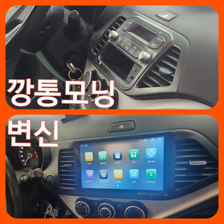  대구 모닝네비게이션 모닝안드로이드올인원 모닝후방카메라 블랙박스+하이패스 장착 후기 깡통 모닝의 변신!!