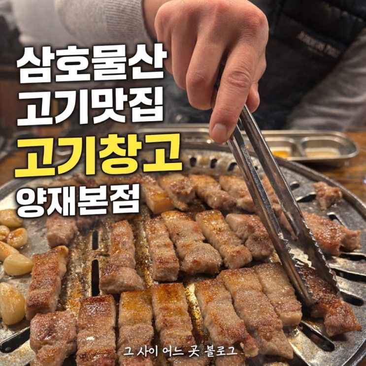  양재천 맛집ㅣ양재 고기집·포이사거리 맛집 찾는다면 고기창고