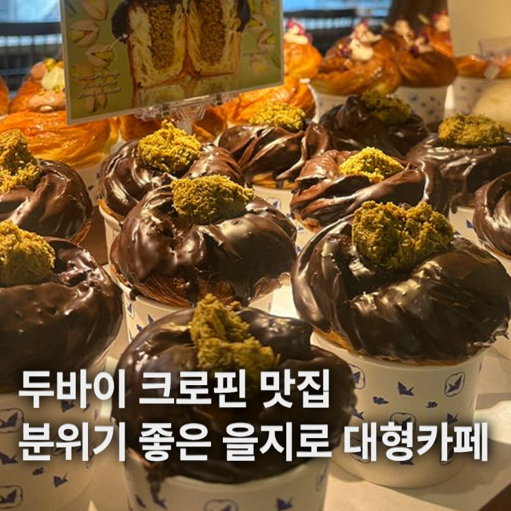  을지로 디저트 카페 추천 페이퍼크레인 신상 대형 카페 두바이크로핀