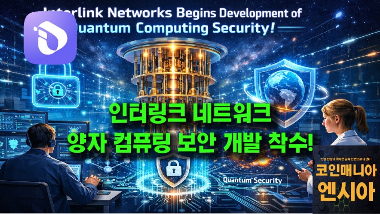  인터링크 네트워크, 양자 컴퓨팅 보안 개발 착수!