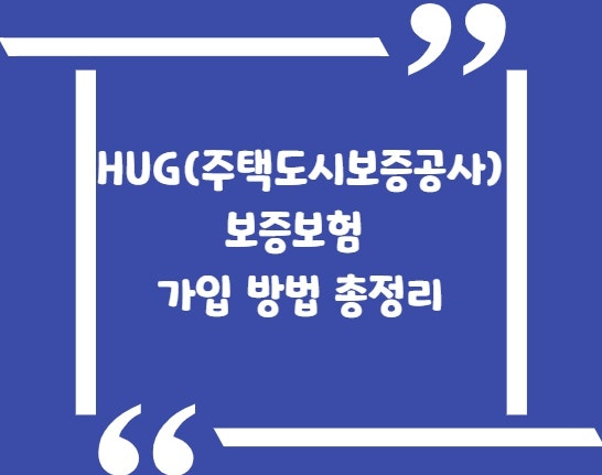HUG(주택도시보증공사) 보증보험(전세보증금반환보증) 가입 방법 총정리