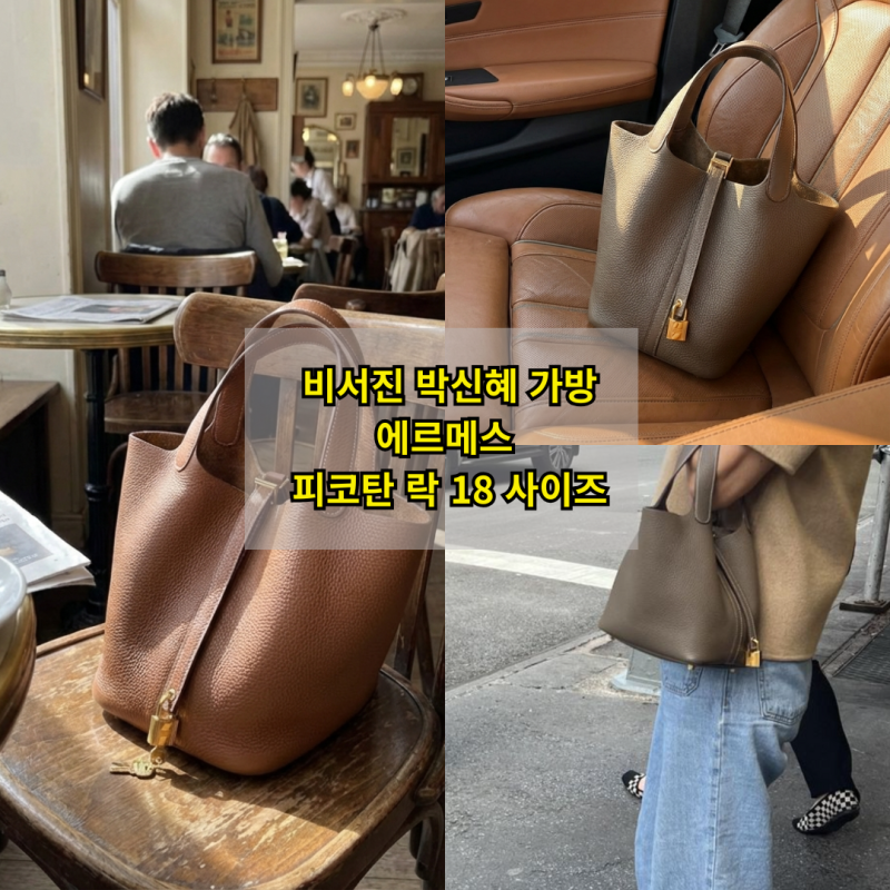 비서진 박신혜 가방 에르메스 피코탄 락 18 사이즈 가격부터 코디 팁까지 총정리