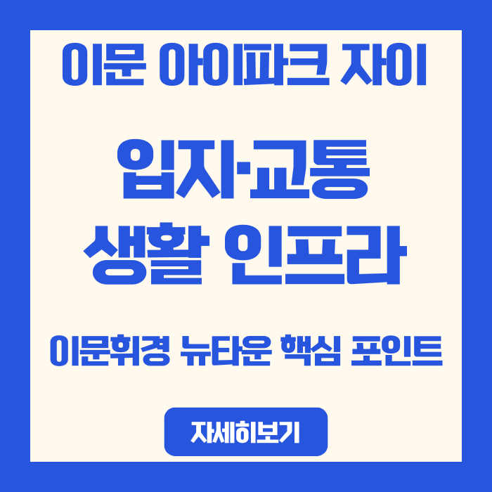  이문 아이파크 자이 임의공급 입지·교통·생활 인프라, 이문휘경 뉴타운 핵심 포인트