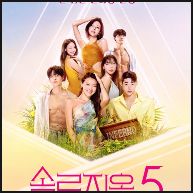  김고은우성민 찐텐 확정? '솔지5' 오늘 최종선택! 역대급 사각 관계 파국 엔딩 분석!