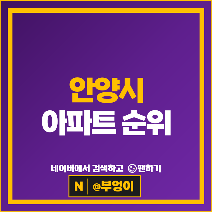 안양 제일 비싼 아파트는? 꿈마을현대 시세