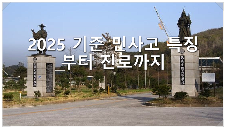  2025 기준 민사고 특징부터 진로까지