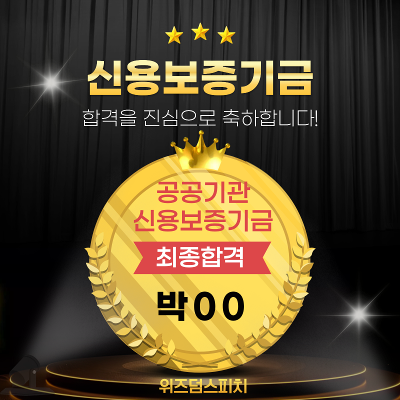 [대전취업면접컨설팅/대전스피치/대전공기업면접/공공기관 합격 후기] ‘신용보증기금’ 합....