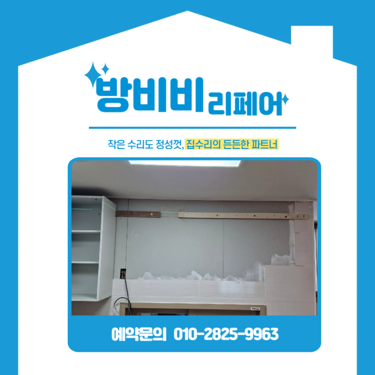  인천주방상부장 떨어질 뻔? 벌어진 수납장, 시공목 교체로 튼튼하게 복구 (루원e편한세상하늘채)