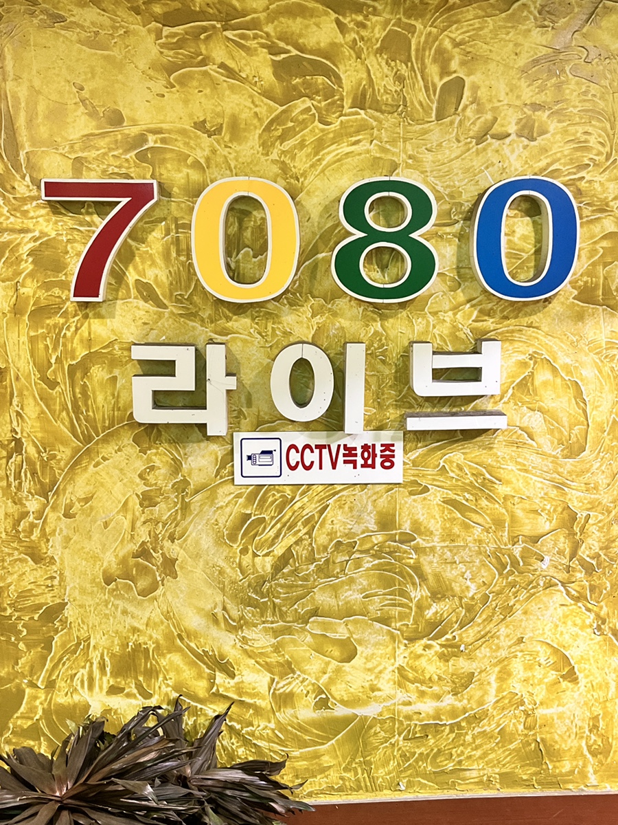 7080라이브카페 사진 2