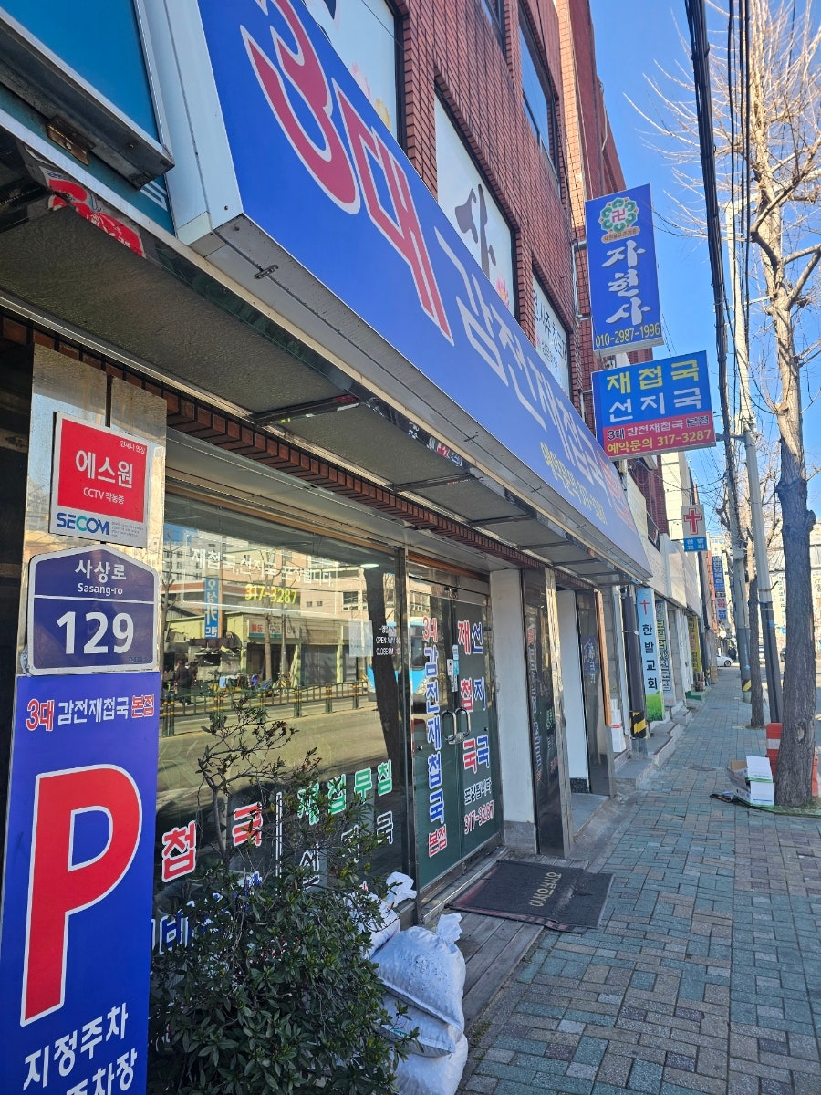 3대감전재첩국 본점 사진 2