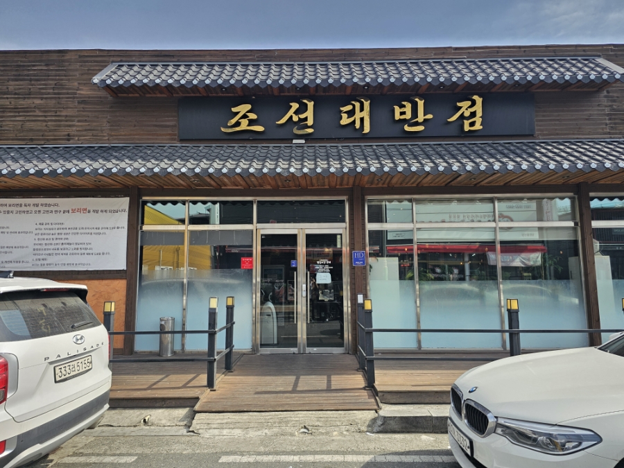 조선대반점 사진 2