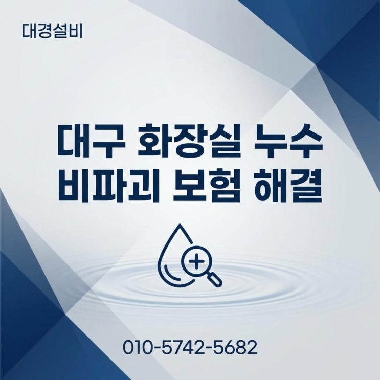 대구 화장실 누수 바닥 유가 부분 방수공사 전문업체