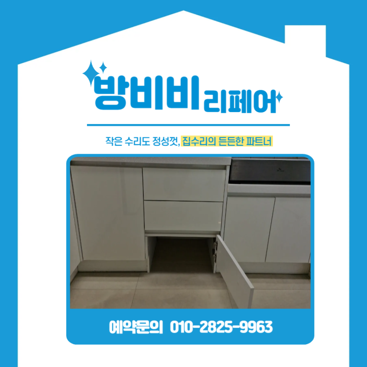  서초구싱크대하부장 리폼, 수납만 하던 하부장이 로봇청소기장으로 변신 (반포자이아파트)