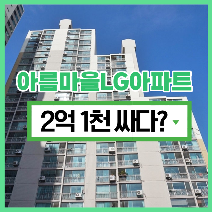  구리아파트경매 아름마을엘지아파트의 경매 포인트는?