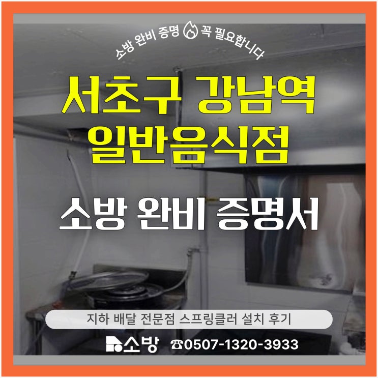  서초구 강남역 일반음식점 소방 완비 증명서 지하 배달 전문점 스프링클러 설치 후기