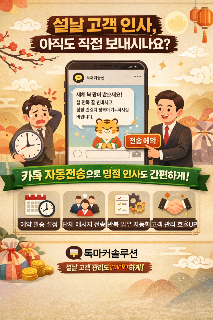  설날 고객 감사 메시지, 아직도 직접 보내고 계신가요? 카카오톡 자동전송으로 효율적인 명절 고객 관리 방법